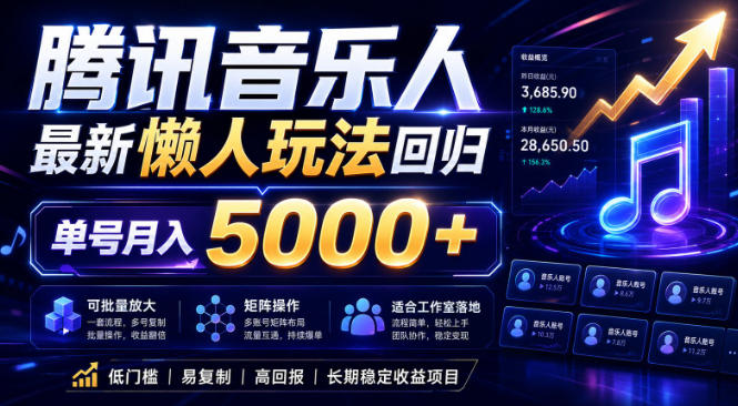 2026腾讯音乐人懒人项目,全自动无脑挂G,单号月入5000+,可批量放大矩阵,适合工作室落地【揭秘】
