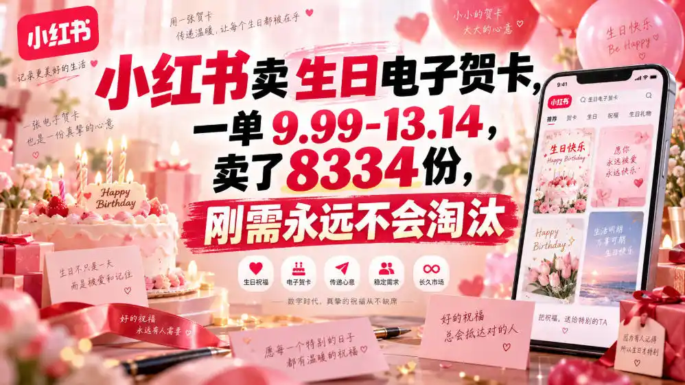 小红书卖生日电子贺卡，一单9.99-13.14，卖了8334份，刚需永远不会淘汰-项目资源网