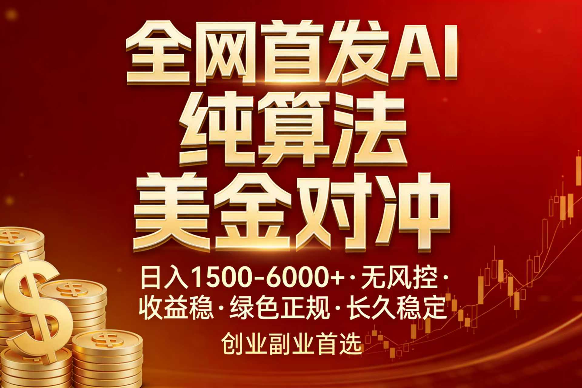 全网首发项目！AI美金算法对冲，日入2000-6000+，稳定长效0风险，彻底告别996，创业、副业逆…-项目资源网