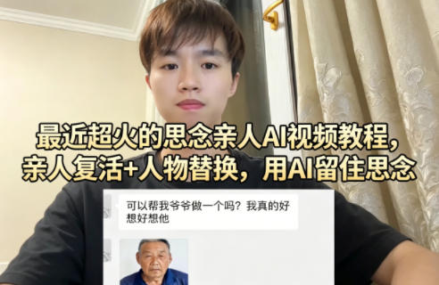 最近超火的思念亲人AI视频教程，亲人复活+人物替换，用AI留住思念-项目资源网