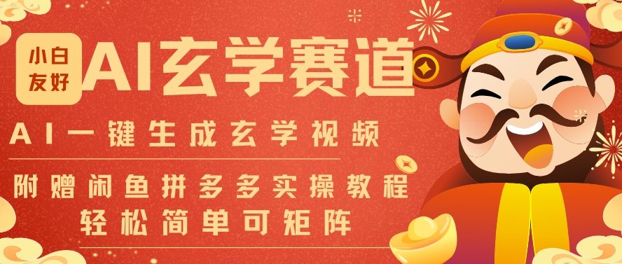 AI一键生成命理风水玄学视频，一刀不剪无需剪辑，30S一条，一天上百条，可批量可矩阵，流量财富嘎猛-项目资源网