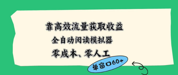 靠高效流量获取收益，零成本全自动阅读模拟器2.0全新玩法，单窗口高达50+蓝海小众项目【揭秘】-项目资源网