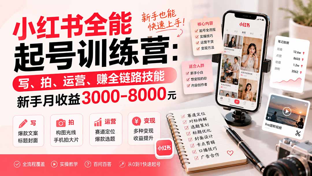 小红书全能起号训练营-更新:写、拍、运营、赚全链路技能,新手月收益3000-8000元 小红书全能起号训练营-更新:写、拍、运营、赚全链路技能,新手月收益3000-8000元