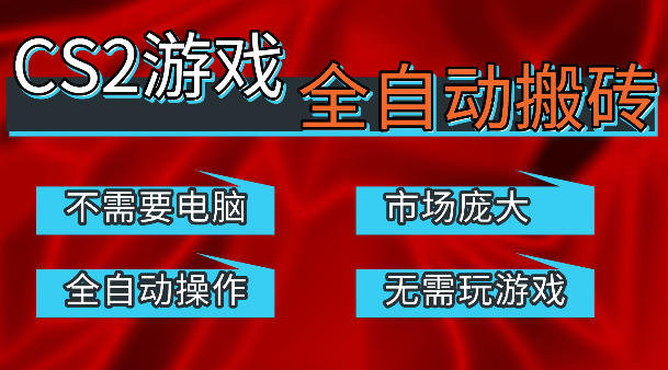 热门游戏国内交易平台自动捡漏賺米，不耗费时间，包教包会，手机即可完成全部操作，日入300+稳定副业【揭秘】-项目资源网