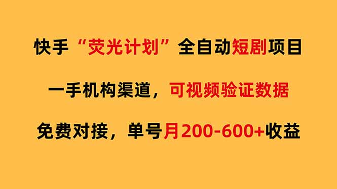 快手荧光短剧，全自动代发，免费项目单号月200-600收益-项目资源网