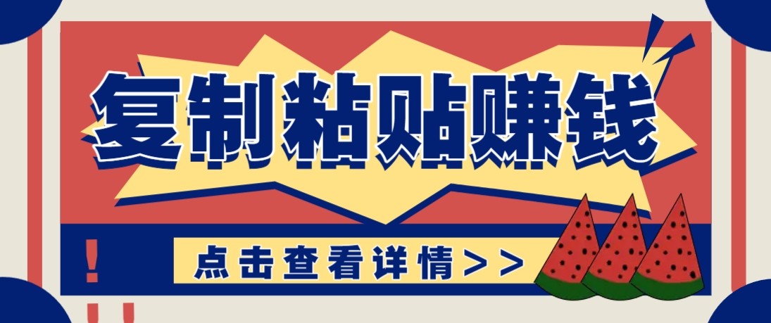 零门槛零成本复制粘贴赚钱项目，评论区留言评论即可轻松日赚取100+-项目资源网