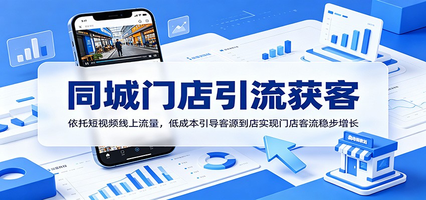 同城门店引流获客：依托短视频线上流量，低成本引导客源到店实现门店客流稳步增长-项目资源网