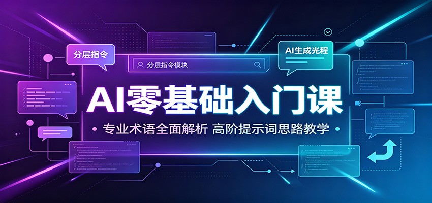 AI零基础入门课：专业术语全面解析，高阶提示词思路教学-项目资源网