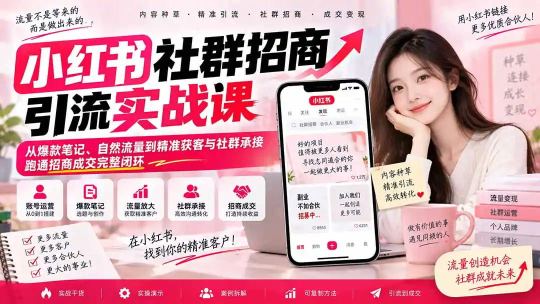 小红书社群招商引流实战课-无水印：从爆款笔记、自然流量到精准获客与社群承接，跑通招商成交完整闭环-项目资源网