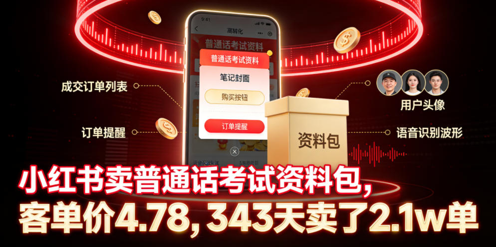 小红书卖普通话考试资料包，客单价4.78，343天卖了2.1w单-项目资源网