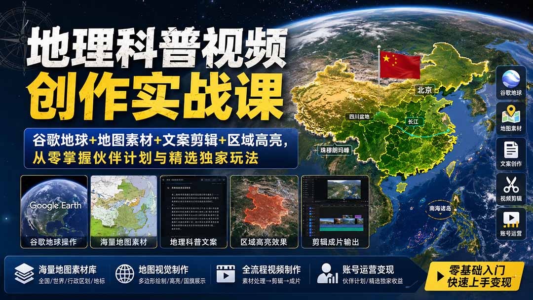 地理科普视频创作实战课：谷歌地球+地图素材+文案剪辑+区域高亮，从零掌握伙伴计划与精选独家玩法-项目资源网