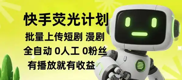 快手荧光计划全自动批量上传短剧漫剧，每天轻松几张【揭秘】-项目资源网
