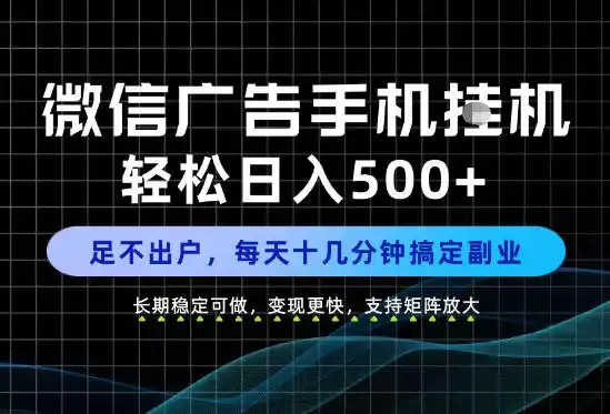 副业首选!每天十几分钟,轻松日入500+,长期稳定变现,做就有收益!【揭秘】-项目资源网