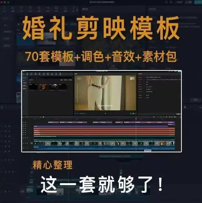 付费购买素材来了!72套高端剪映婚礼模板合集,支持Win和Mac系统使用,导入简单,附预览视频-项目资源网