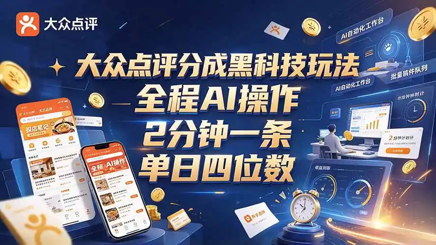 大众点评分成全网独家玩法，AI 全自动出内容，2 分钟一条，小白可冲单日四位数-项目资源网