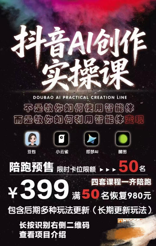 抖音AI创作变现课，覆盖豆包/醒图/即梦/小云雀实操，长期更新玩法，高效产出优质内容-项目资源网