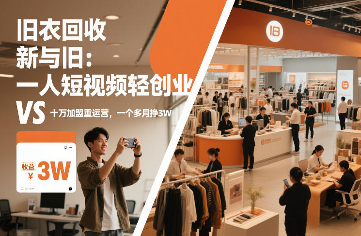 旧衣回收“新”与“旧”：一人短视频轻创业，VS十万加盟重运营，一个多月挣3W【揭秘】-项目资源网