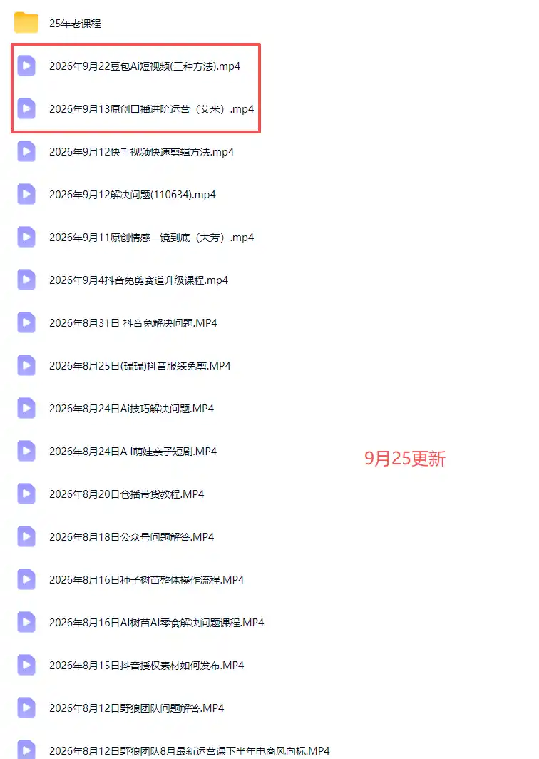 2026新版AI短视频带货实战课-更新10月17:抖音+快手+视频号三大平台,系统掌握AI内容与电商运营玩法 2026新版AI短视频带货实战课-更新10月17:抖音+快手+视频号三大平台,系统掌握AI内容与电商运营玩法