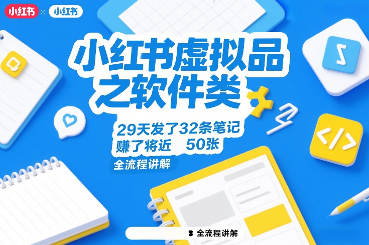 小红书虚拟品之软件类，29天发了32条笔记，賺了将近50张，全流程讲解-项目资源网