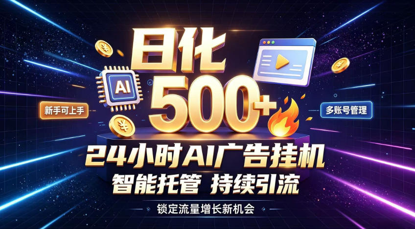 稳定日化500+,不用人工值守的,在家把握流量变现新机遇【揭秘】-项目资源网