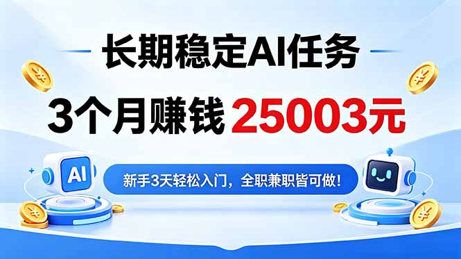 3个月收入25003元，长期稳定Ai任务，新手3天入门 全民可做！-项目资源网