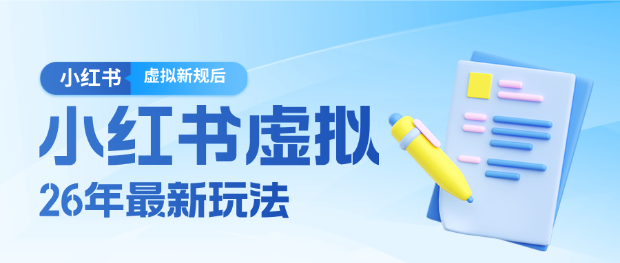 26小红书虚拟新规落地后新玩法，把握新风向轻松日入600＋-项目资源网