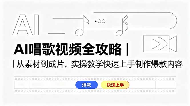 AI唱歌视频全攻略｜从素材到成片，实操教学快速上手制作爆款内容-项目资源网