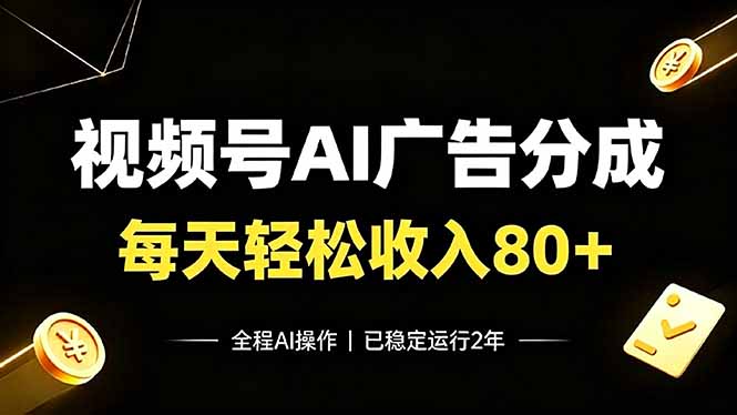 视频号Ai广告分成，每天轻松收入80+，已稳定运行2年！-项目资源网