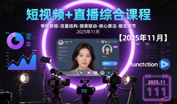 短视频+直播综合课程，审核新规-流量结构-搜索联动-核心算法-推流细节【更新3月25日】-项目资源网