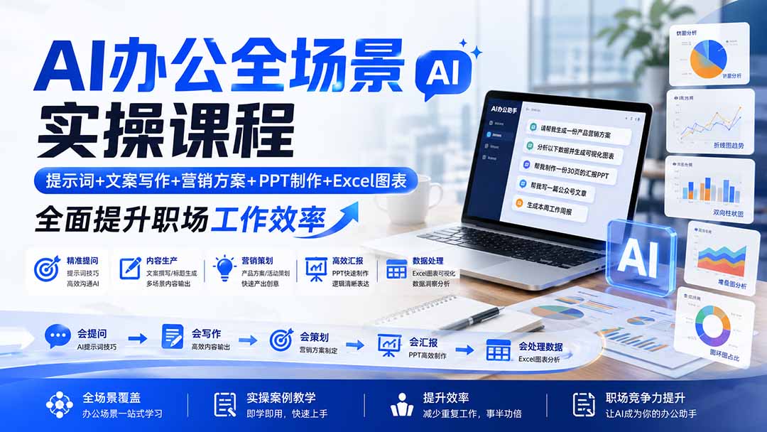AI办公全场景实操课程：提示词+文案写作+营销方案+PPT制作+Excel图表，全面提升职场工作效率-项目资源网