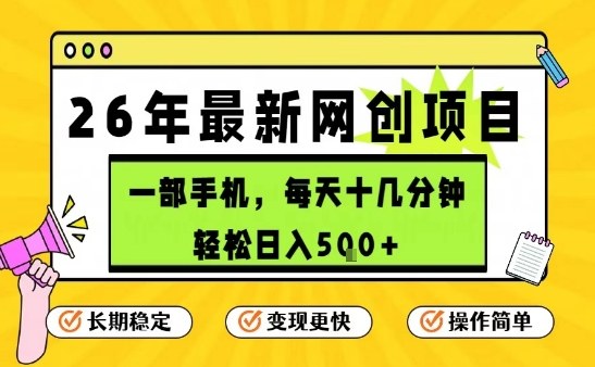 每天十几分钟，保底日入5张+，只需一部手机，26年强推项目【揭秘】-项目资源网