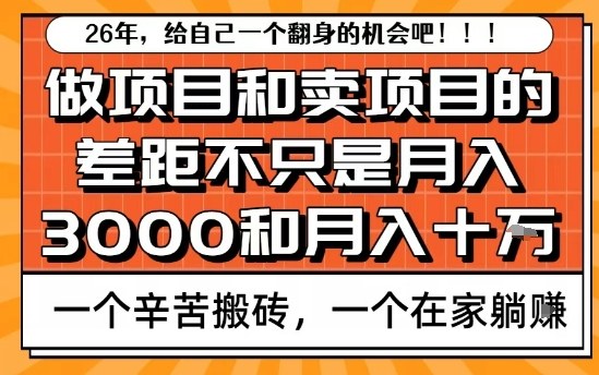 为什么卖项目能轻松月入10个W,而做项目却真正賺不到什么钱?原因竟然是这个!【揭秘】-项目资源网
