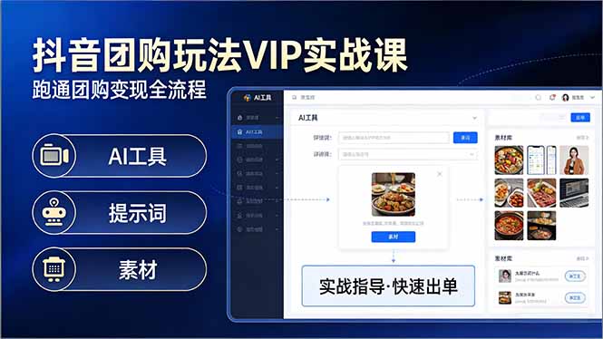 抖音团购玩法VIP实战课：原创视频制作+全国地址挂载+AI工具+提示词+素材，跑通团购变现全流程-项目资源网