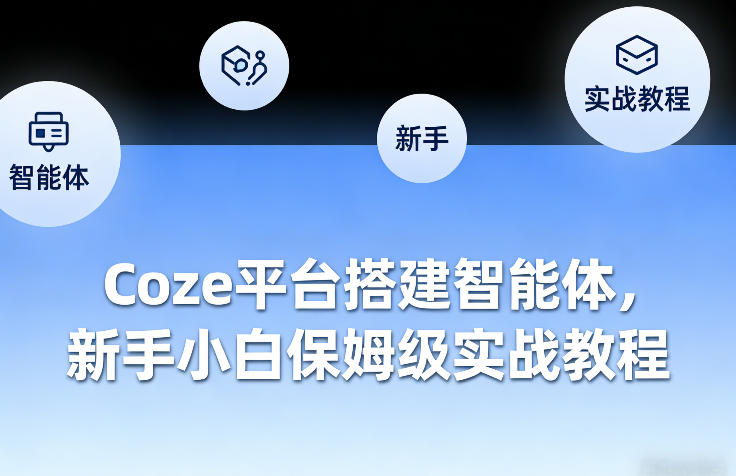 Coze平台搭建智能体，新手小白保姆级实战教程-项目资源网
