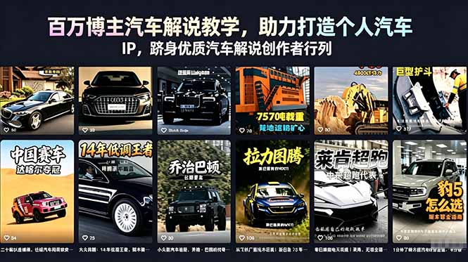 百万博主汽车解说教学，助力打造个人汽车 IP，跻身优质汽车解说创作者行列-项目资源网