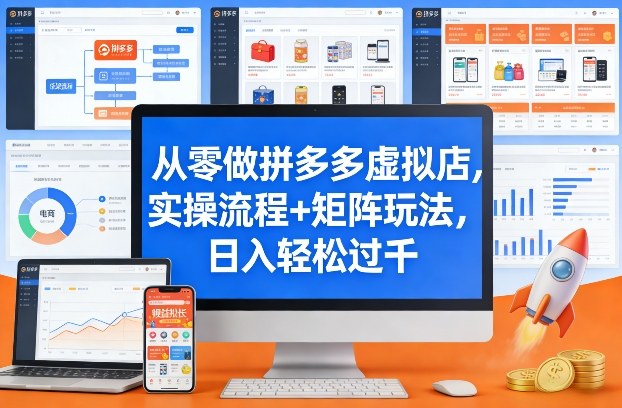 从零做拼多多虚拟店，实操流程+矩阵玩法，日入轻松过千【揭秘】-项目资源网