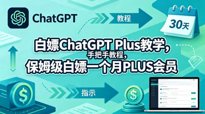 白嫖ChatGPT Plus教学，手把手教程，保姆级白嫖一个月PLUS会员-项目资源网
