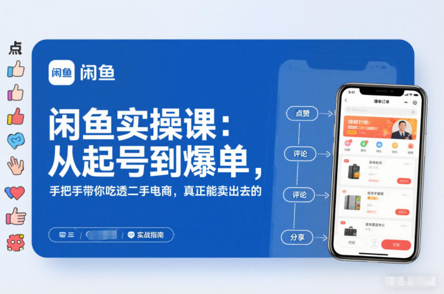 2025闲鱼无货源实操课：从起号到爆单，手把手带你吃透二手电商，真正能卖出去的实战指南-项目资源网