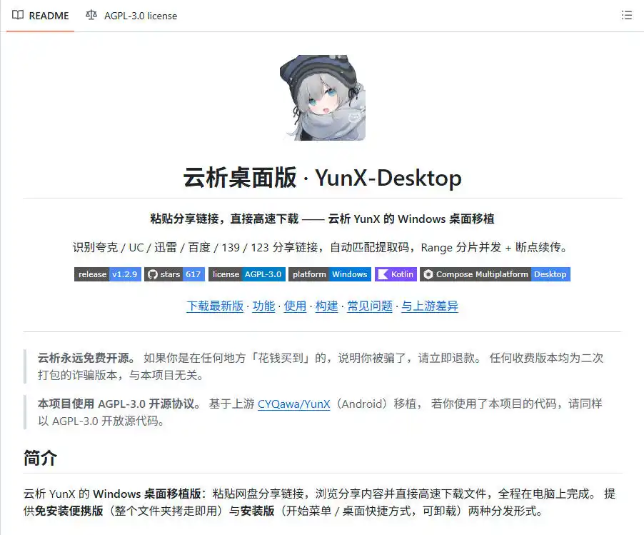 支持多久主流网盘平台并解析高速下载,Github上最新的开源工具!永久免费使用,YunX云析桌面版 支持多久主流网盘平台并解析高速下载,Github上最新的开源工具!永久免费使用,YunX云析桌面版