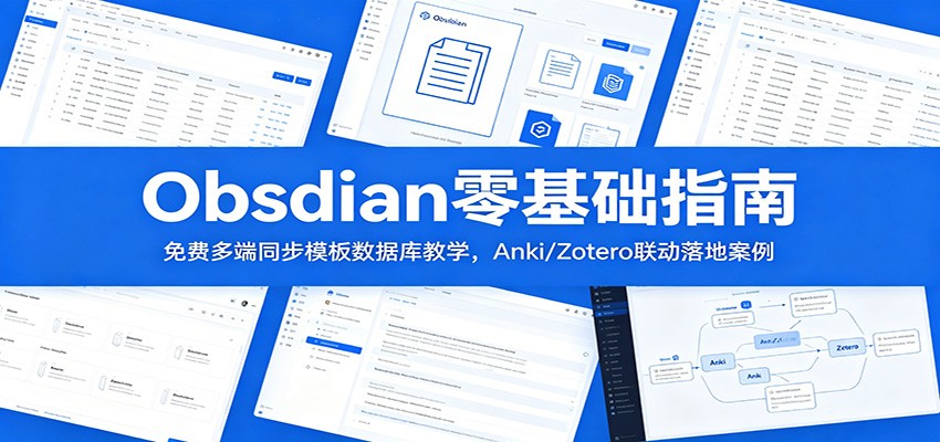 Obsidian零基础指南：免费多端同步模板数据库教学，Anki/Zotero联动落地案例-项目资源网