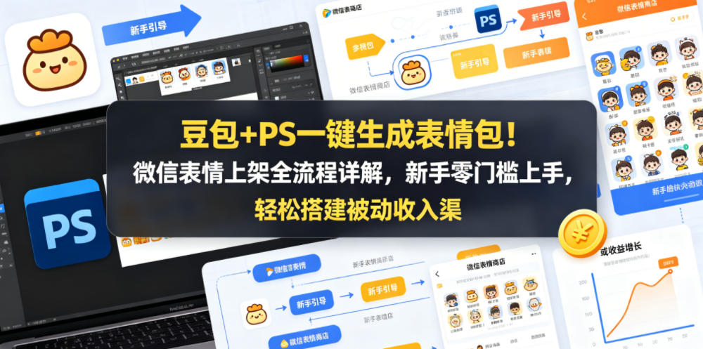 豆包+PS一键生成表情包!微信表情上架全流程详解,新手零门槛上手,轻松搭建被动收入渠道-项目资源网