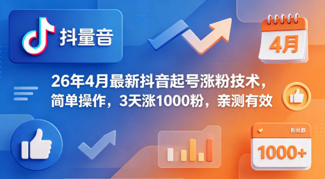 26年4月最新抖音起号涨粉技术，简单操作，3天涨1000粉，亲测有效-项目资源网
