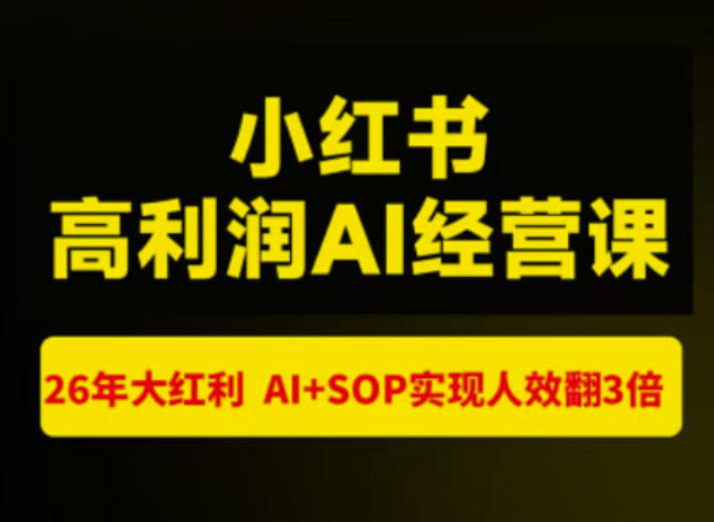 猫课张宾-小红书高利润AI经营课杭州站2026年7.18-20，26年大红利，AI+SOP实现人效翻3倍-项目资源网