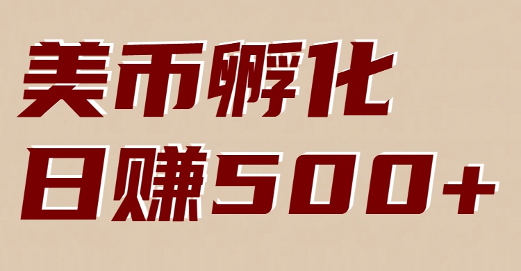 美币孵化项目:电脑全自动挂机赚美金,小白轻松上手-项目资源网