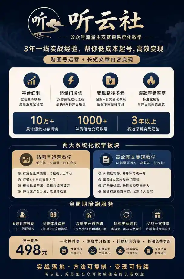 听云社公众号流量主双赛道系统化教学，3年一线实战经验，帮你低成本起号，高效变现，贴图号运营+长短文章内容变现-项目资源网