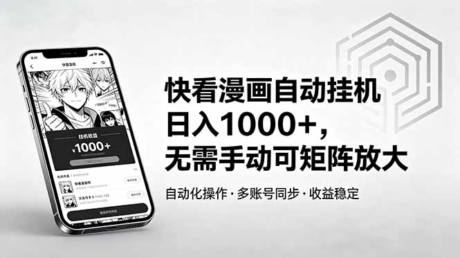 快看漫画自动挂机日入1000+，无需手动可矩阵放大-项目资源网