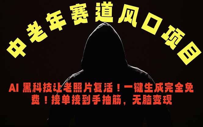 中老年风口项目，AI 黑科技让老照片复活！一键生成完全免费！接单接到手抽筋，无脑变现-项目资源网
