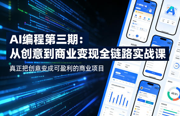AI编程第三期，从创意到商业变现的全链路实战课，真正把创意变成可盈利的商业项目(更新05月15日)-项目资源网