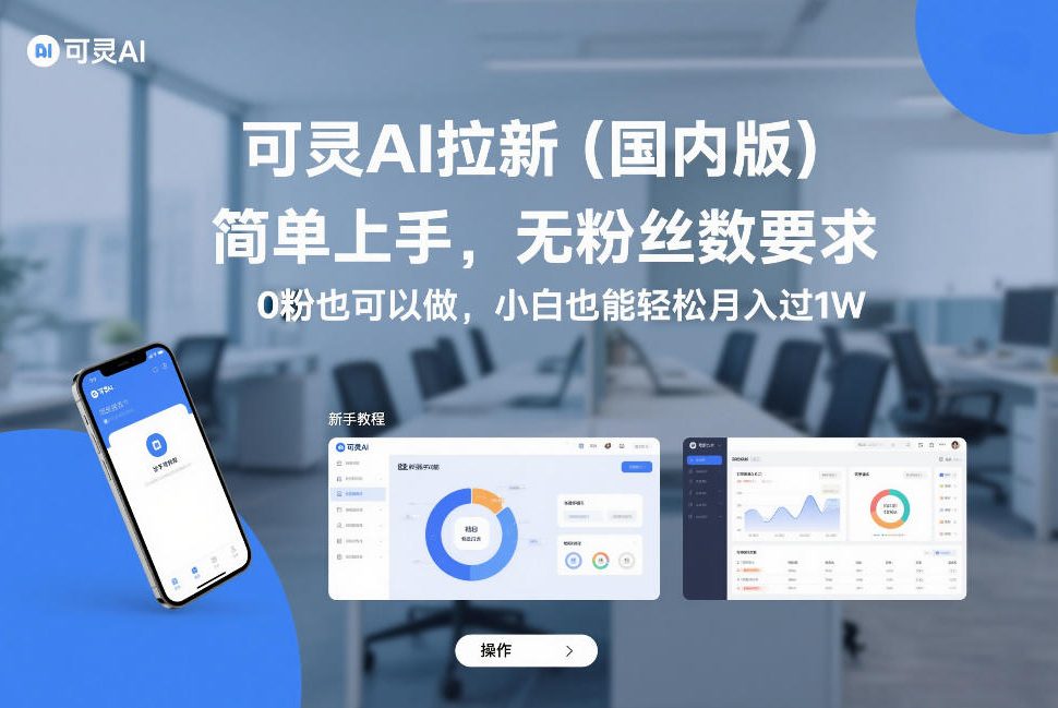 可灵AI拉新(国内版)，简单上手，无粉丝数要求，0粉也可以做，小白也能轻松月入过1W-项目资源网