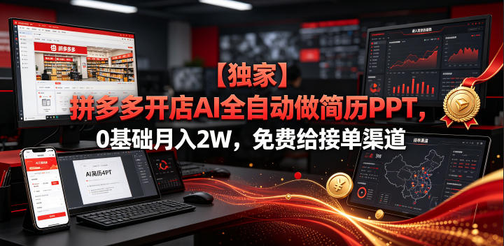 【独家】拼多多开店AI全自动做简历PPT，0基础月入2W，免费给接单渠道【揭秘】-项目资源网
